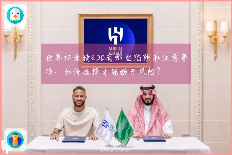 世界杯竞猜app有哪些陷阱和注意事项，如何选择才能避开风险？
