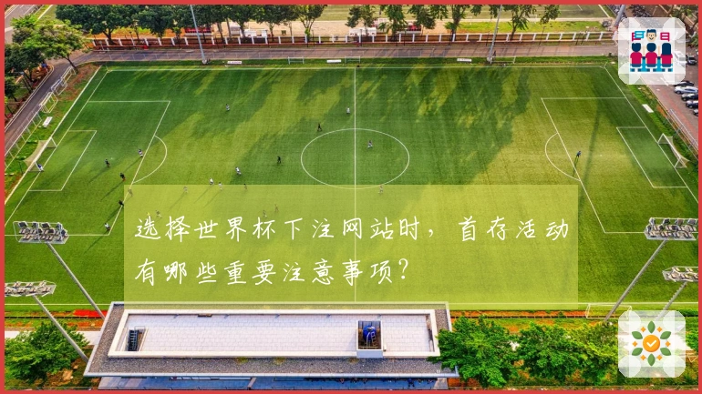 选择世界杯下注网站时，首存活动有哪些重要注意事项？
