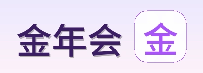 金年会 Logo